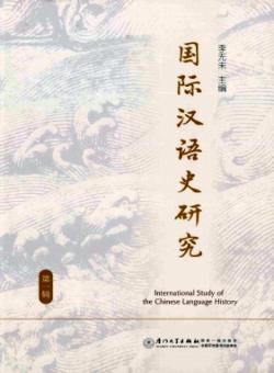 国际汉语史研究期刊